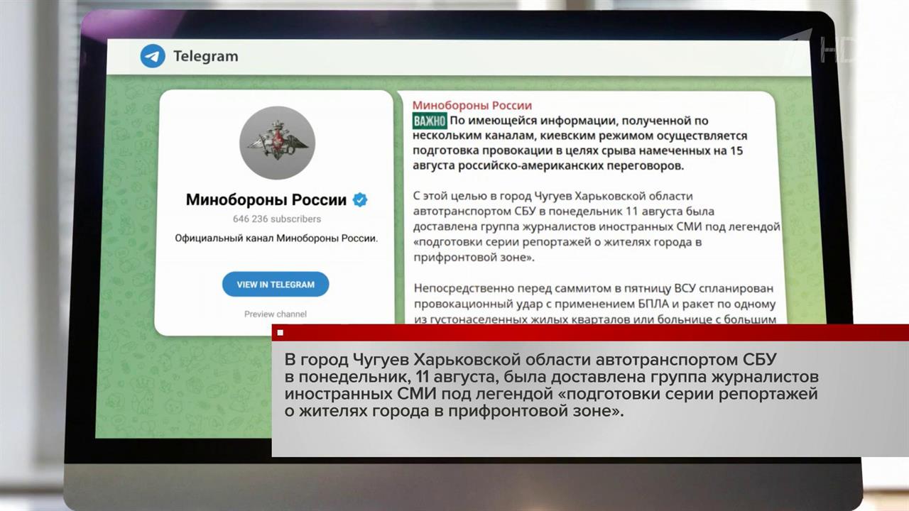 Минобороны сообщает о подготовке Киевом провокации для срыва встречи 15 августа