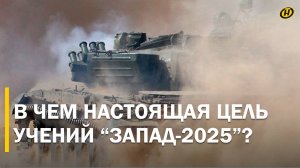"ЗАПАД-2025": что и кому готова показать Беларусь, настоящая цель учений, где наибольшая угроза
