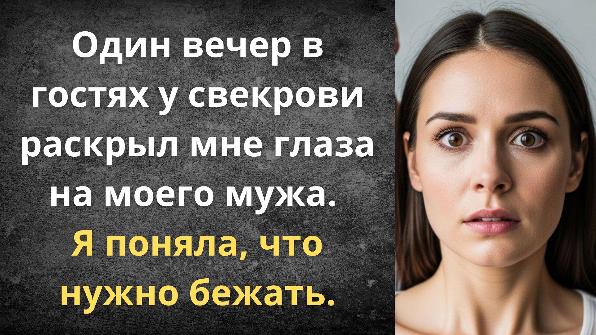 Я поняла, что нужно бежать | Истории из жизни смотреть онлайн