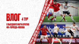 ВЛОГ 4 тур с выездного матча против ФК «Торпедо» Москва