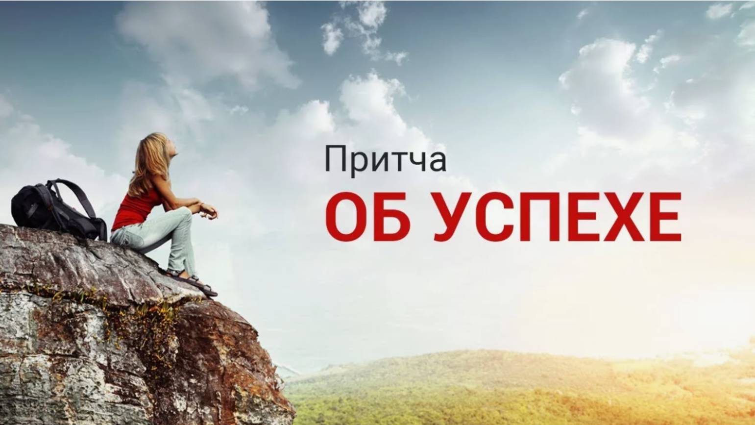 Притчи Меняющие Жизнь! Лучшие Притчи о МЕЧТЕ!