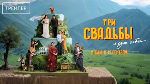 Три свадьбы и один побег 1 2 3 4 серия (сериал 2025)