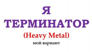 Я - ТЕРМИНАТОР