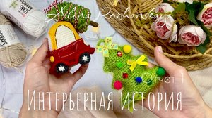 #интерьернаяистория Отчет 1 Игрушки/Покупки/Разочарование