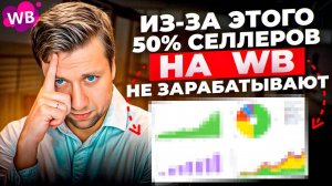 5 ДОСАДНЫХ ошибок ведения бизнеса на Wildberries. ПРОДАЖ НЕ БУДЕТ