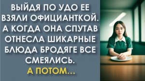 Выйдя по УДО её взяли официанткой. А когда она, спутав, отнесла шикарные блюда бродяге все замерли
