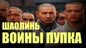 Монастырь Шаолинь. Воины пупка