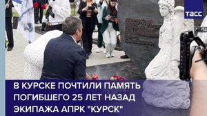 В Курске почтили память погибшего 25 лет назад экипажа АПРК "Курск"