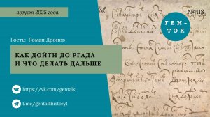 ГЕН-ТОК № 118. Как дойти до РГАДА и что делать дальше
