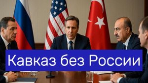 Кавказ без России миф, в который поверили миллионы