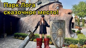 Парк Лога