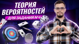 Теория вероятностей для задания 4 | Математика ЕГЭ профиль I Умскул