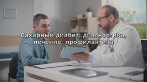 Маврычева Н.В. - Сахарный диабет