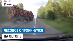 Гружёный лесовоз опрокинулся, обгоняя легковушку через сплошную