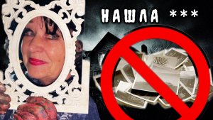 Нашла ЗАПРЕЩЕНКУ на ЗАБРОШКЕ / ПРОКЛЯТИЕ СТАРОГО ДОМА (4 серия)
