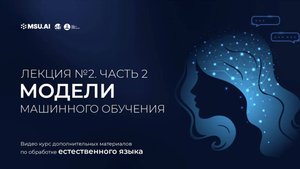 Курс NLP. Лекция 2. Часть 2. Модели машинного обучения.