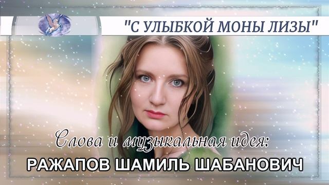 РАЖАПОВ ШАМИЛЬ ШАБАНОВИЧ - слова и музыкальная идея  VOCAL MULTIPLE SOUNDS  С УЛЫБКОЙ МОНЫ ЛИЗЫ 