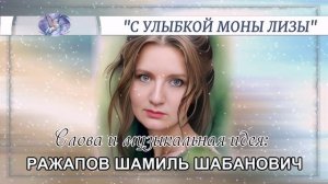 РАЖАПОВ ШАМИЛЬ ШАБАНОВИЧ - слова и музыкальная идея ✪ VOCAL MULTIPLE SOUNDS ✪ С УЛЫБКОЙ МОНЫ ЛИЗЫ ✪