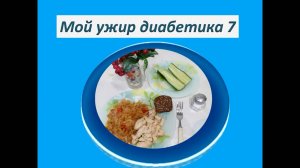 Мой ужин диабетика 7