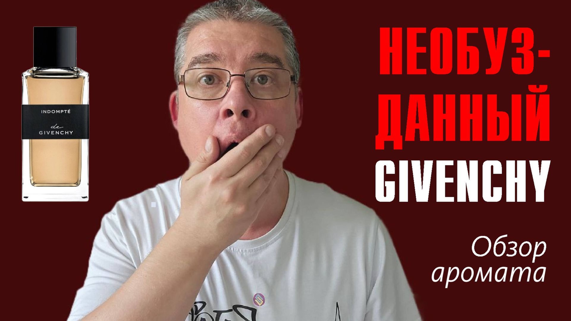 ЯРКИЙ МАНДАРИНОВЫЙ УД: GIVENCHY INDOMPTE // ОБЗОР АРОМАТА // Fragrance Review смотреть онлайн