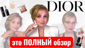 Тестирую косметику Dior по полной ✅