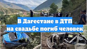 В Дагестане в ДТП на свадьбе погиб человек