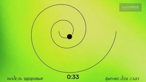 Фитнес для глаз. Часть 2