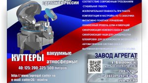 Работа куттер 500 литров Завода Агрегат