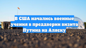 В США начались военные учения в преддверии визита Путина на Аляску