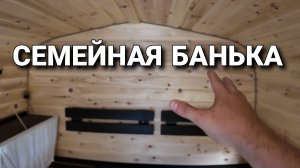 Семейная Банька!