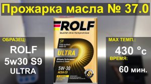 Прожарка масла ROLF 5w30 ULTRA S9 C3
