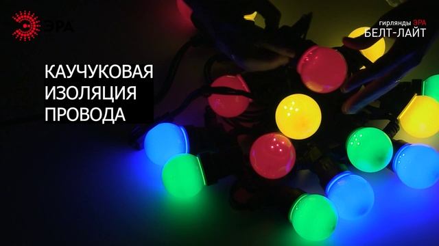 Праздничные гирлянды ЭРА БЕЛТ-ЛАЙТ смотреть онлайн