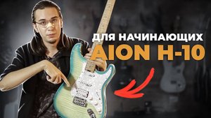 AION H-10 - ЭЛЕКТРУХА ДЛЯ НАЧАЛА