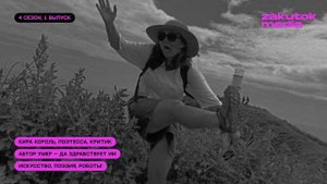 Кира Король, автор умер — да здравствует ИИ! Поэзия, искусство, роботы!