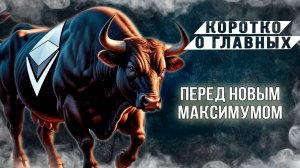 ПЕРЕД НОВЫМ МАКСИМУМОМ - ПЛАНЫ ДЛЯ BTC и ETH