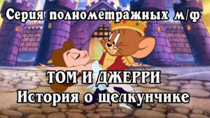 Том и Джерри. Серия полнометражных м/ф. История о щелкунчике 2007 (HD)