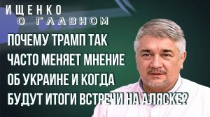 Чего Трамп хочет от Путина и Зеленского и почему в Киеве решили судить Жириновского — Ищенко