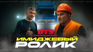 ДонТрансСервис | Имиджевый ролик