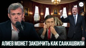 АЛИЕВ МОЖЕТ ЗАКОНЧИТЬ КАК СААКАШВИЛИ