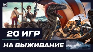 ЛУЧШИЕ ИГРЫ ПОХОЖИЕ НА RUST - 20 штук от отца геймера