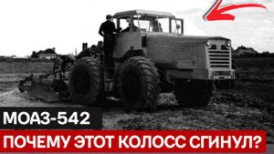 МоАЗ-542: Советский Инженерный ПРИЗРАК! Машина, чистившая тонны снега за секунды и готовая к войне