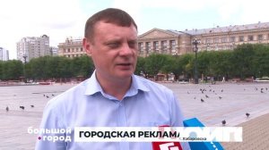 ГОРОДСКАЯ РЕКЛАМА. Большой город 12/08/2025