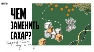 Сахар под контролем: сладкий белок #тренды  news #2025