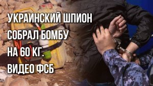Украинец приготовил 60 кг взрывчатки для теракта в России. Послушайте, в чём он признался на допросе