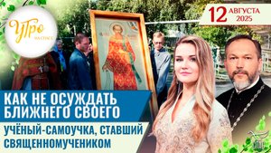 Как не осуждать ближнего своего /  Учёный-самоучка, ставший священномучеником