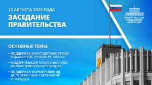 Заседание Правительства 12 августа 2025 года