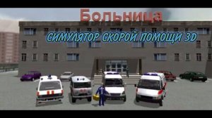 Симулятор скорой помощи 3D. Впервые прохождение игр про симуляторы.