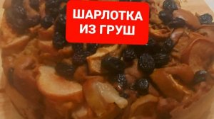 КАК ПРИГОТОВИТЬ ШАРЛОТКУ ИЗ ГРУШИ