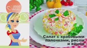 🦀 САЛАТ С КРАБОВЫМИ ПАЛОЧКАМИ, РИСОМ И ЯЙЦОМ — сытно и просто!