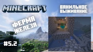 Майнкрафт. Ванильное выживание. #5-2 - Ферма железа